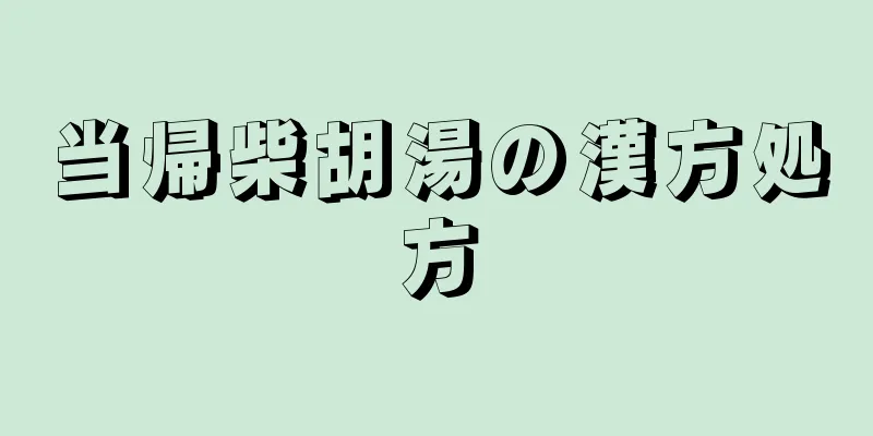 当帰柴胡湯の漢方処方