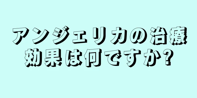 アンジェリカの治療効果は何ですか?