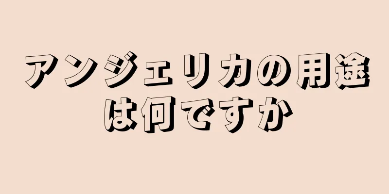 アンジェリカの用途は何ですか