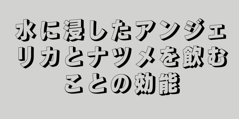 水に浸したアンジェリカとナツメを飲むことの効能