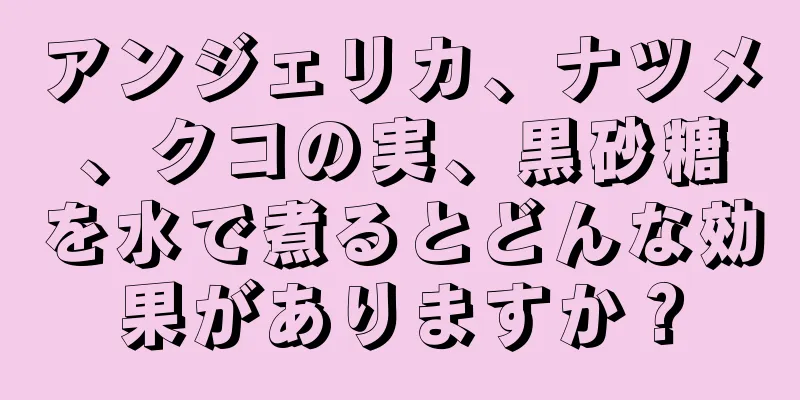 アンジェリカ、ナツメ、クコの実、黒砂糖を水で煮るとどんな効果がありますか？