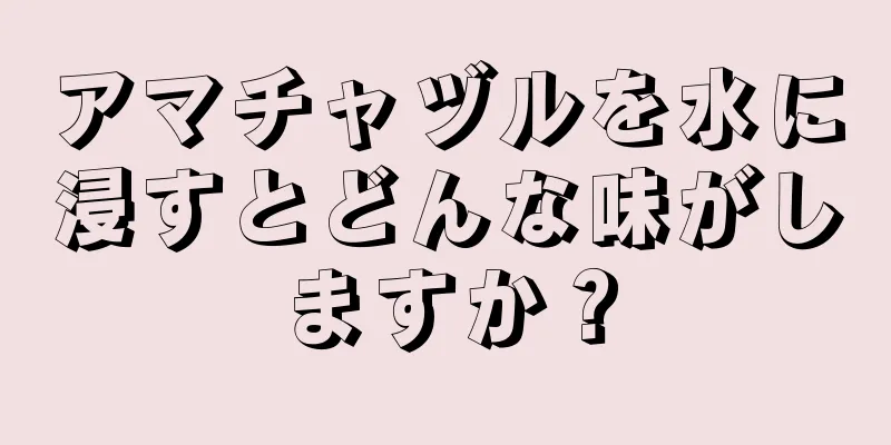 アマチャヅルを水に浸すとどんな味がしますか？