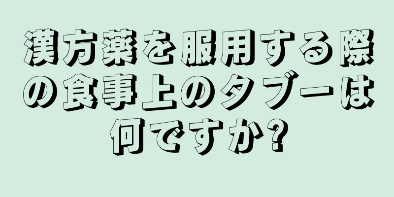 漢方薬を服用する際の食事上のタブーは何ですか?