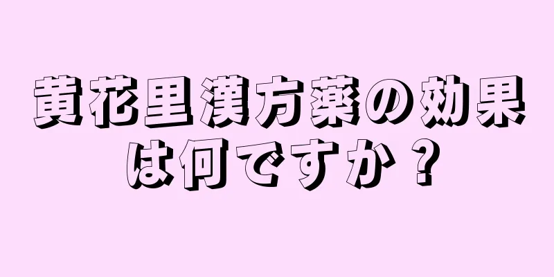 黄花里漢方薬の効果は何ですか？