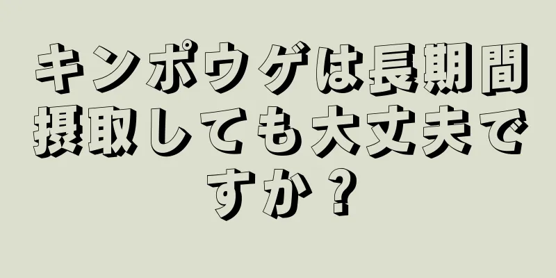 キンポウゲは長期間摂取しても大丈夫ですか？