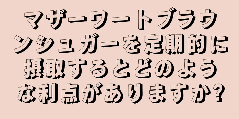 マザーワートブラウンシュガーを定期的に摂取するとどのような利点がありますか?