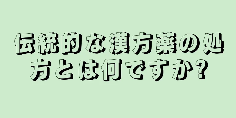 伝統的な漢方薬の処方とは何ですか?