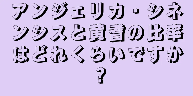 アンジェリカ・シネンシスと黄耆の比率はどれくらいですか？