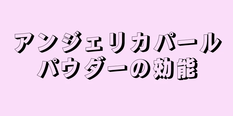 アンジェリカパールパウダーの効能