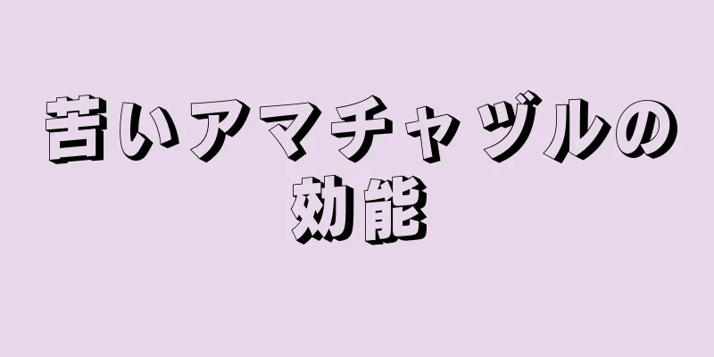 苦いアマチャヅルの効能