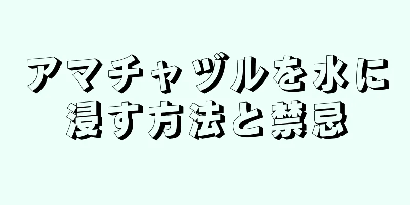 アマチャヅルを水に浸す方法と禁忌