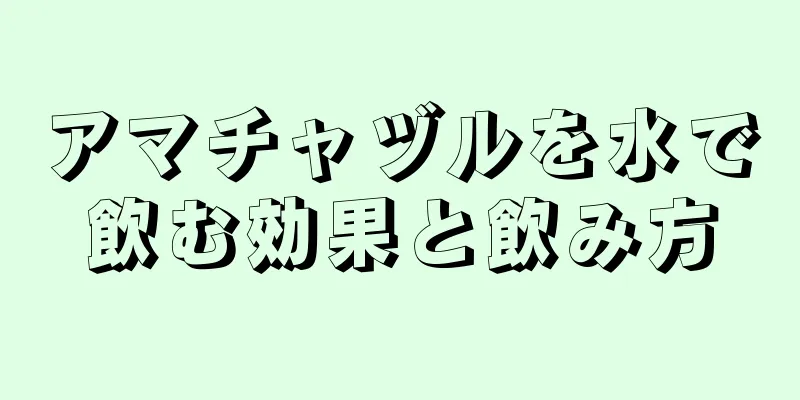 アマチャヅルを水で飲む効果と飲み方