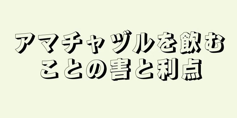 アマチャヅルを飲むことの害と利点