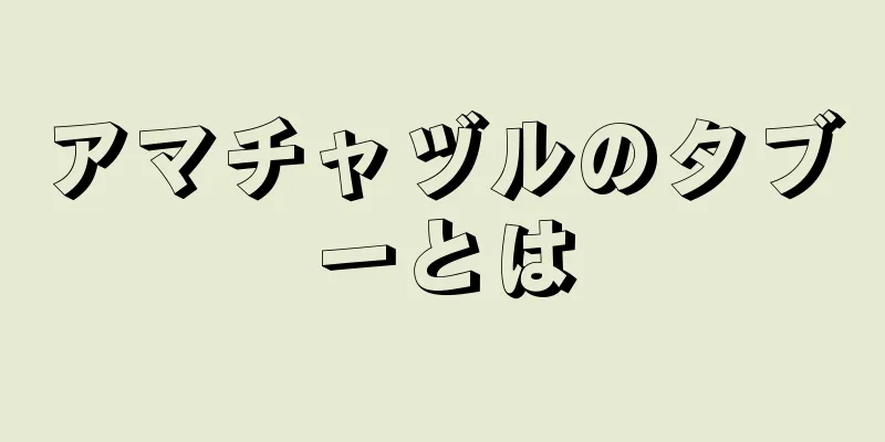 アマチャヅルのタブーとは