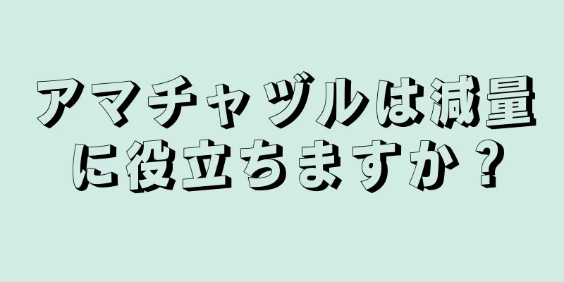 アマチャヅルは減量に役立ちますか？