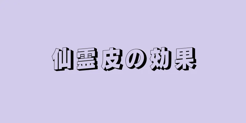 仙霊皮の効果