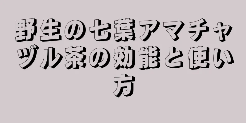 野生の七葉アマチャヅル茶の効能と使い方
