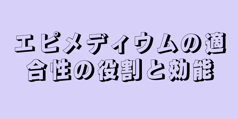 エピメディウムの適合性の役割と効能