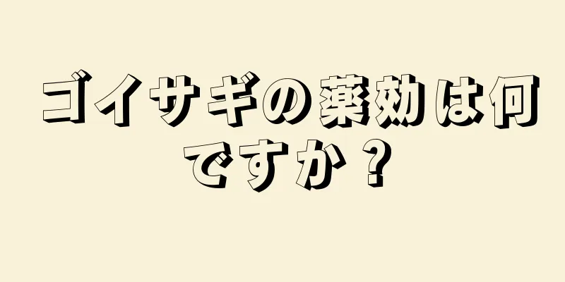 ゴイサギの薬効は何ですか？