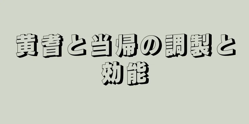 黄耆と当帰の調製と効能