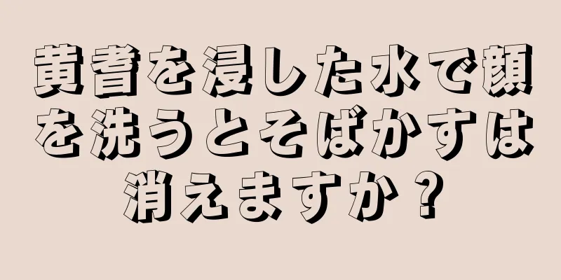 黄耆を浸した水で顔を洗うとそばかすは消えますか？