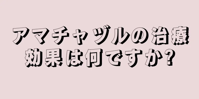 アマチャヅルの治療効果は何ですか?