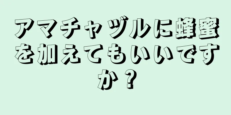 アマチャヅルに蜂蜜を加えてもいいですか？