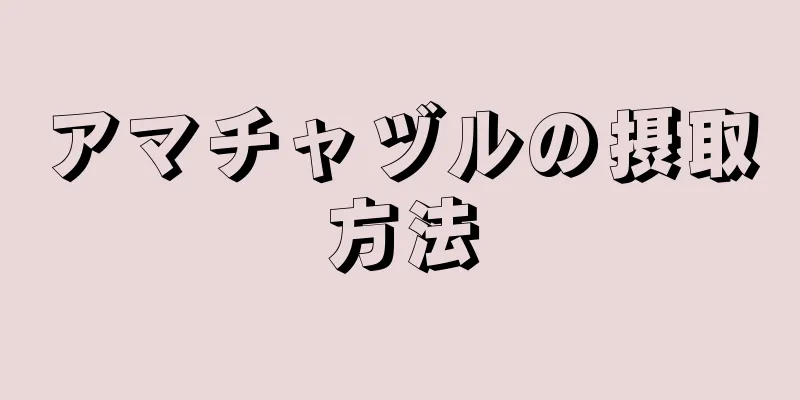 アマチャヅルの摂取方法