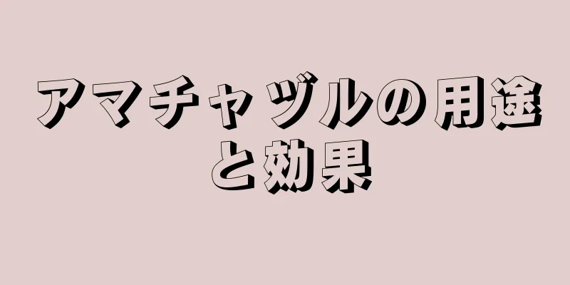 アマチャヅルの用途と効果
