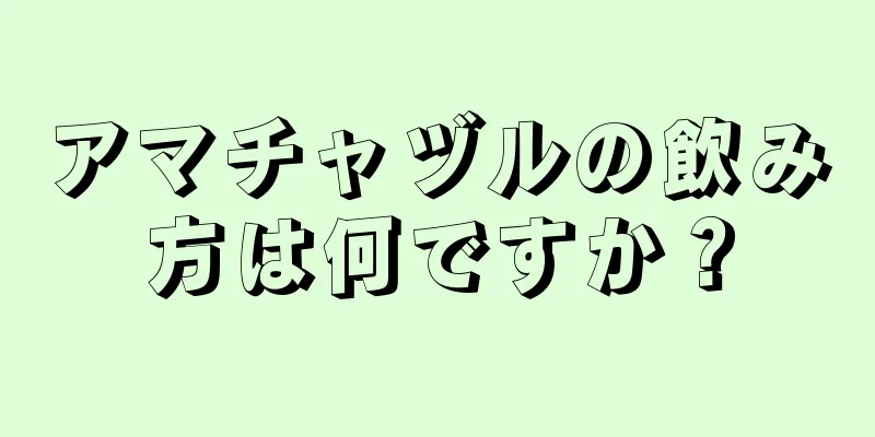 アマチャヅルの飲み方は何ですか？
