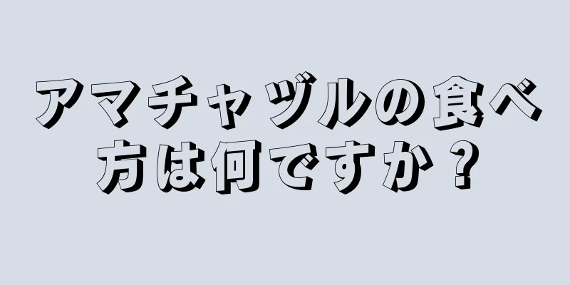 アマチャヅルの食べ方は何ですか？