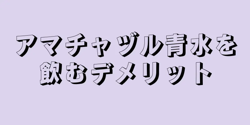 アマチャヅル青水を飲むデメリット