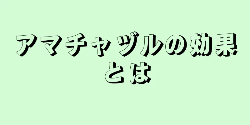アマチャヅルの効果とは