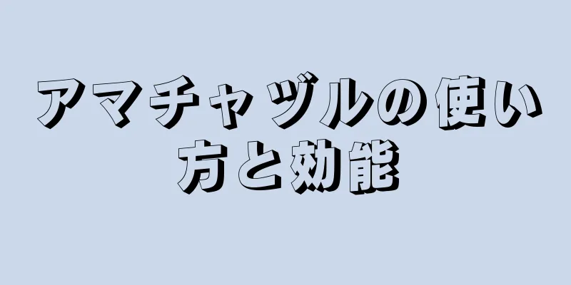 アマチャヅルの使い方と効能