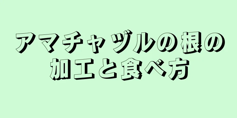 アマチャヅルの根の加工と食べ方