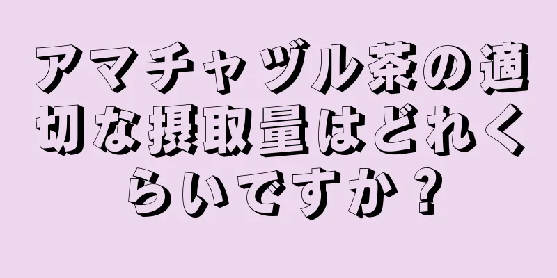 アマチャヅル茶の適切な摂取量はどれくらいですか？