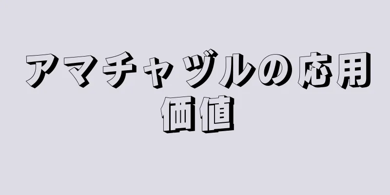 アマチャヅルの応用価値