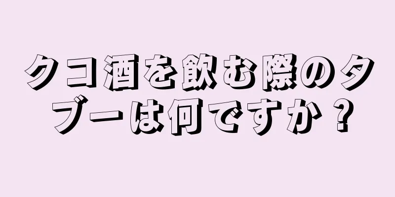 クコ酒を飲む際のタブーは何ですか？