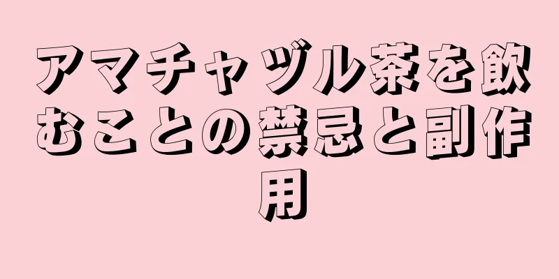 アマチャヅル茶を飲むことの禁忌と副作用