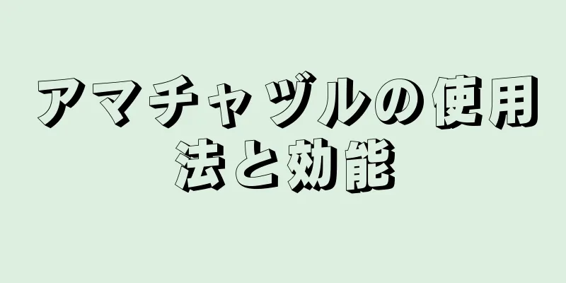 アマチャヅルの使用法と効能