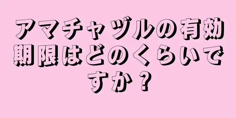 アマチャヅルの有効期限はどのくらいですか？