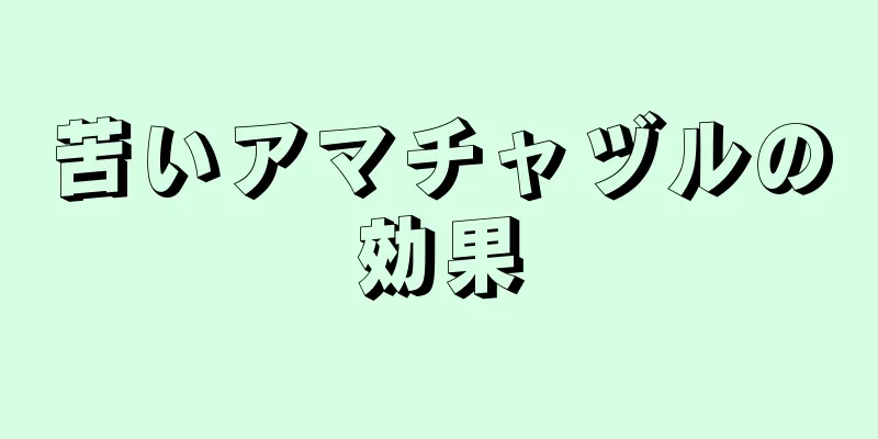 苦いアマチャヅルの効果
