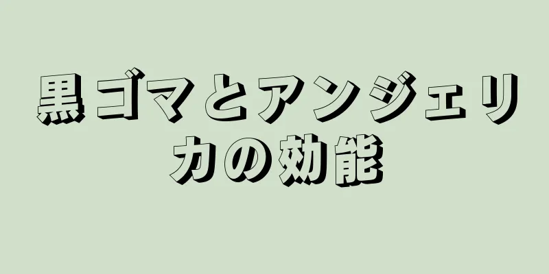黒ゴマとアンジェリカの効能