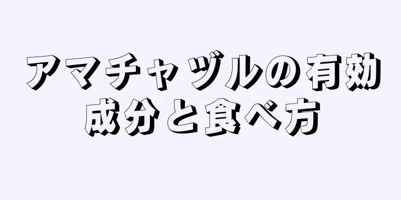 アマチャヅルの有効成分と食べ方