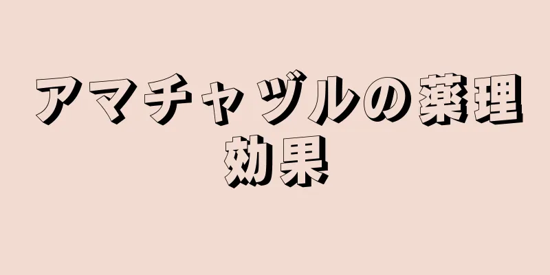 アマチャヅルの薬理効果