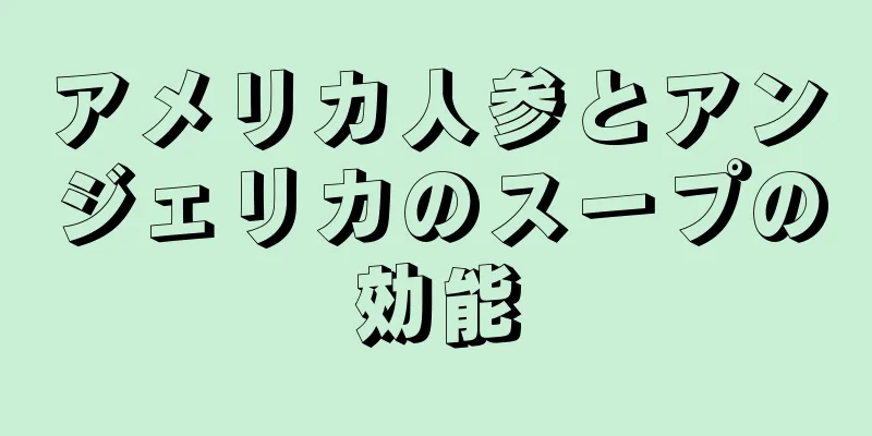アメリカ人参とアンジェリカのスープの効能