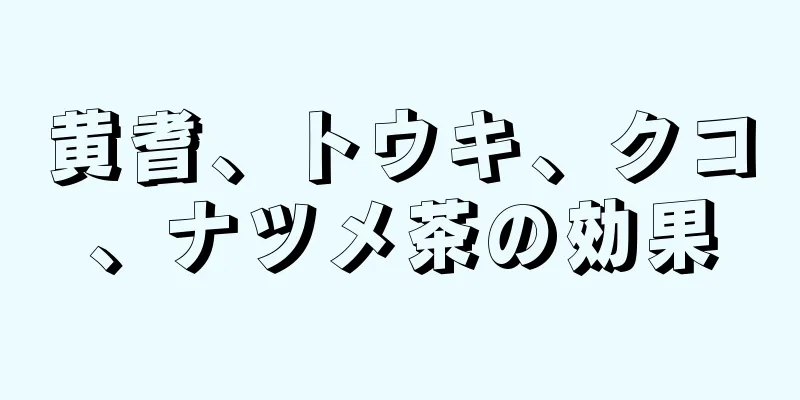 黄耆、トウキ、クコ、ナツメ茶の効果