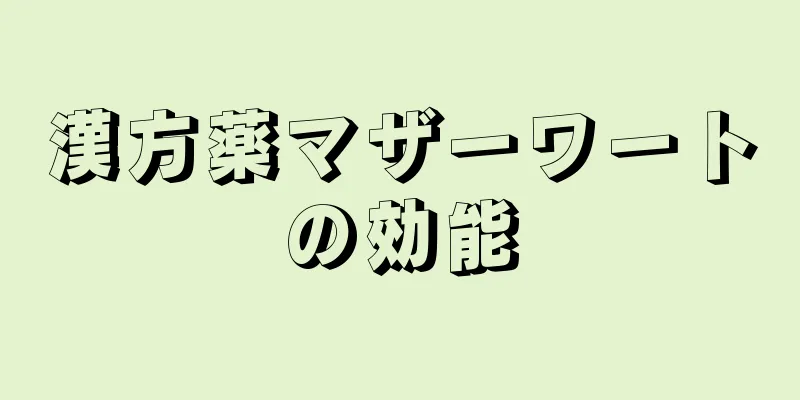 漢方薬マザーワートの効能