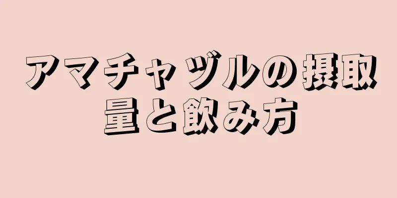 アマチャヅルの摂取量と飲み方