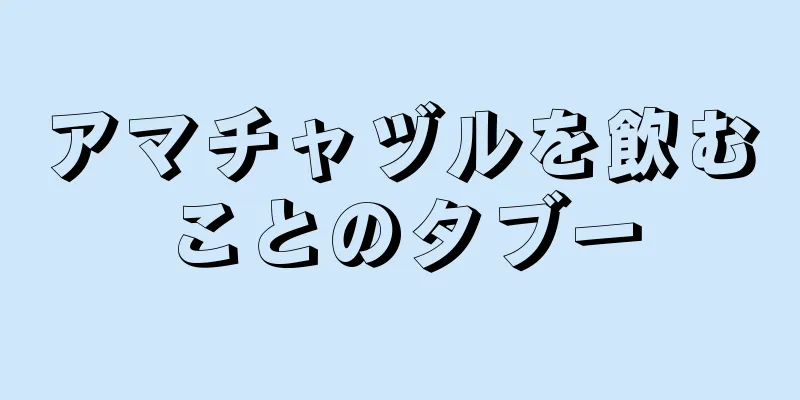 アマチャヅルを飲むことのタブー